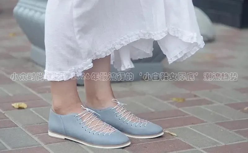 小众时尚选择：2026年最流行的‘小白鞋女厚底’潮流趋势