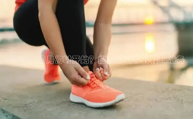 2026年闰月何时开始？提前规划你的鞋码准备