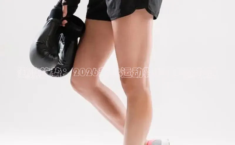 潮流趋势：2026新款运动鞋361女款精选