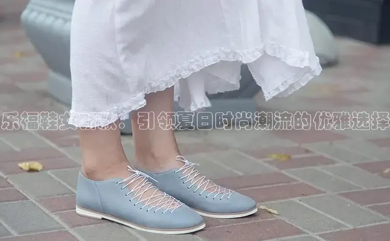 乐福鞋女新款：引领夏日时尚潮流的优雅选择