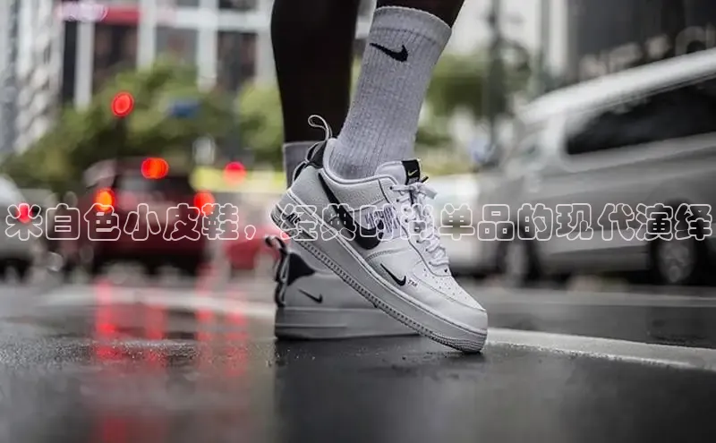 米白色小皮鞋，经典时尚单品的现代演绎