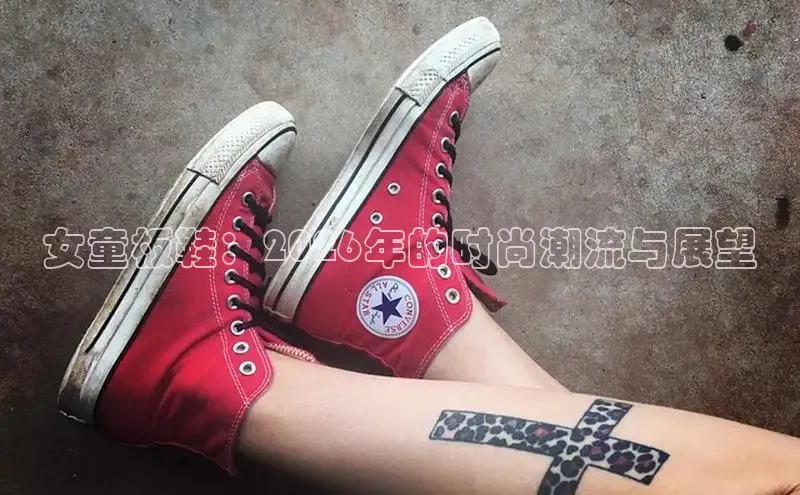 女童板鞋：2026年的时尚潮流与展望